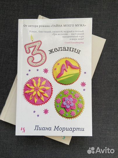 Лиана Мориарти 3 желания