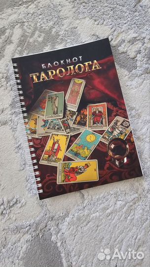 Блокнот таролога