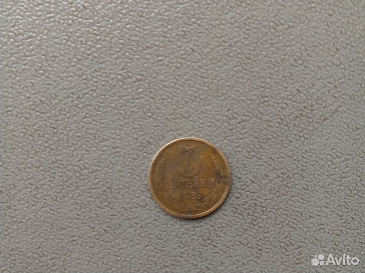 Монеты СССР 3 копейки