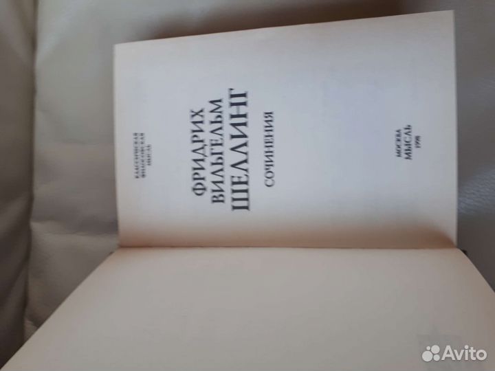 Ф. В. Шеллинг Сочинения