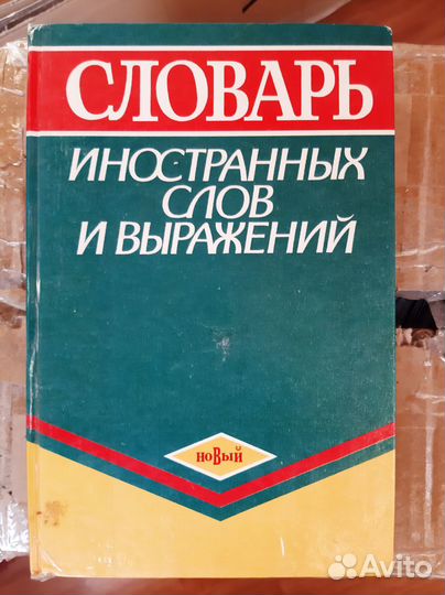 Словари - орфографический, толковый