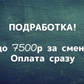 Подработка на 1-4 часа. Оплата сразу. Рабочий