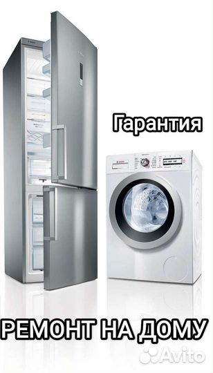 Ремонт холодильников ремонт стиралных машин