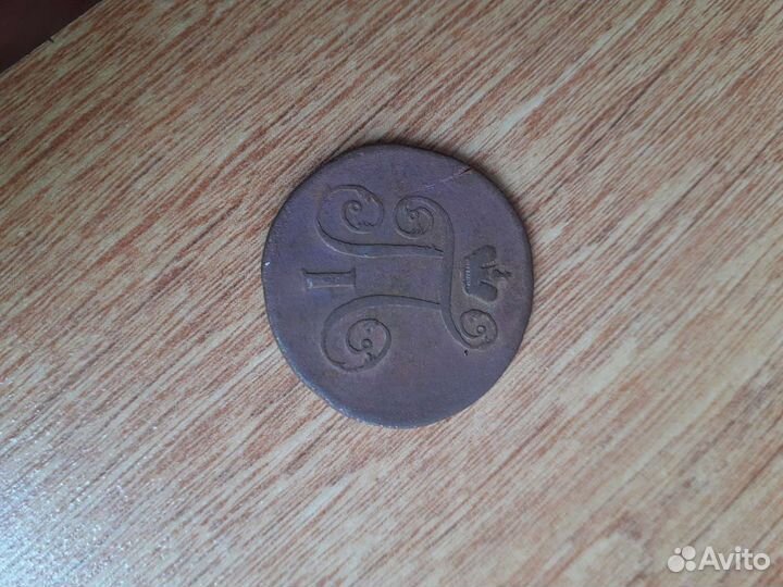 1 коп 1801г