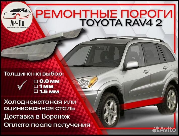 Ремонтные пороги на Toyota RAV4 2