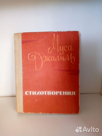 Муса Джалиль. Стихотворения