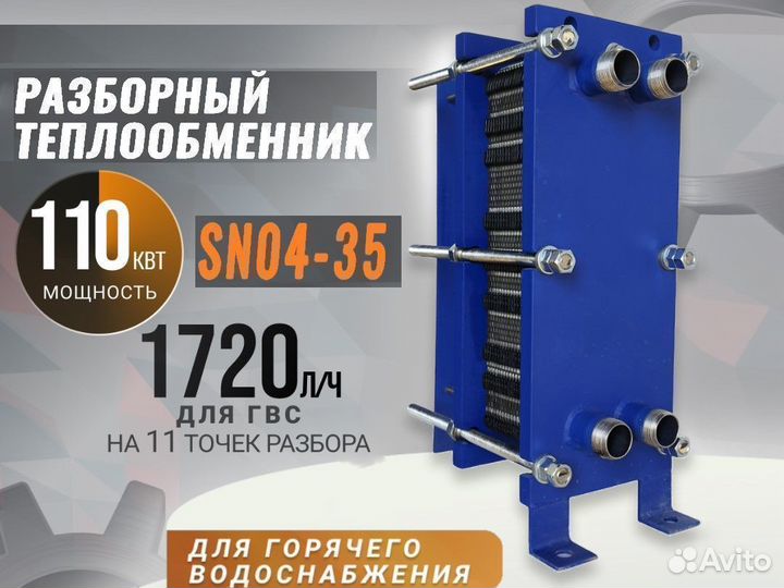 Разборный теплообменник SN04-35 для гвс 110кВт