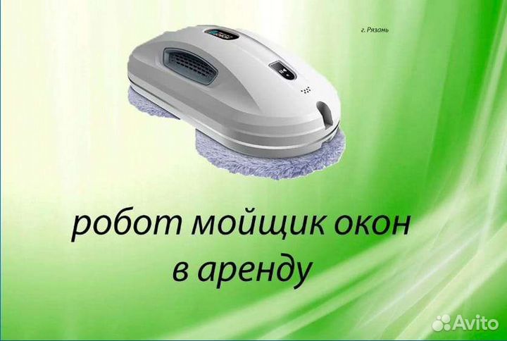 Робот мойщик окон в аренду