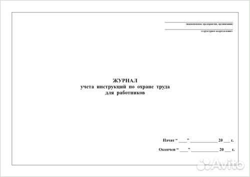 Журнал учета инструкций по охране труда