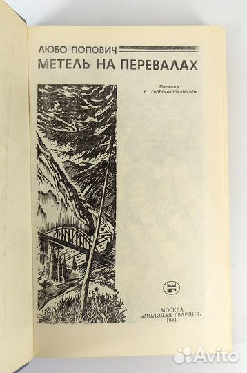 Метель на перевалах. Попович. Югославия после наци