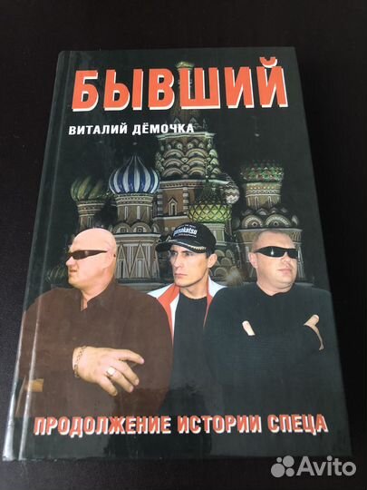 Начало конца. Виталий Демочка