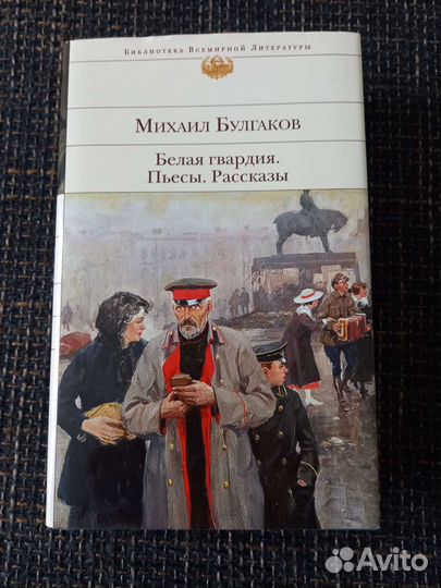 Книга Булгаков Белая гвардия Пьесы Рассказы