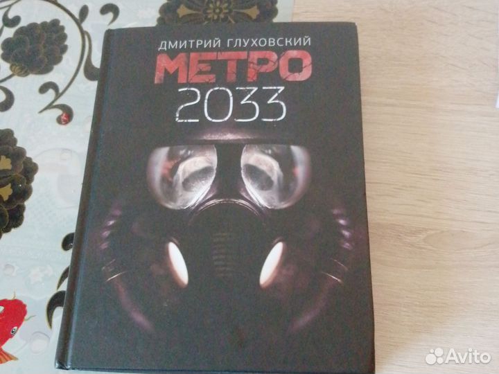 Книга метро 2033