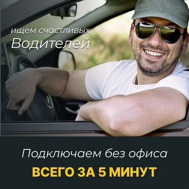 Подработка Водителем без опыта