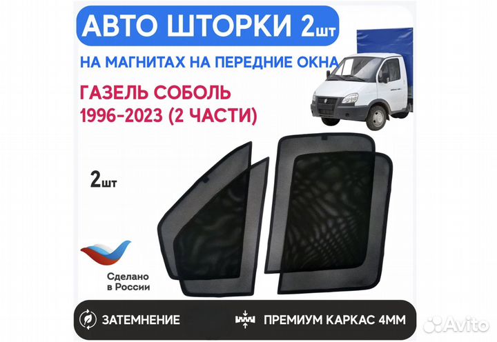 Солнцезащитные шторки на Газель 3302 Новые
