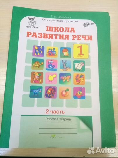 Юным умникам и умницам, 1 класс, 2 часть авт Т.Н.С