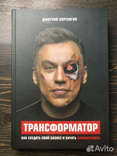 Книга Дмитрий Портнягин Трансформатор