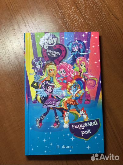 Книга П.Финн Радужный Рок