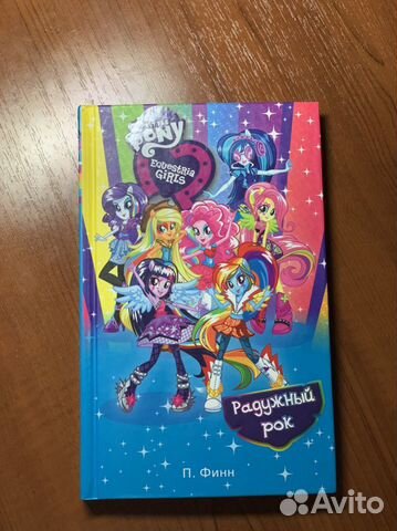 Книга П.Финн Радужный Рок