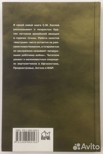 Книга С.М Кислова «Летчики в локальных конфликтах»