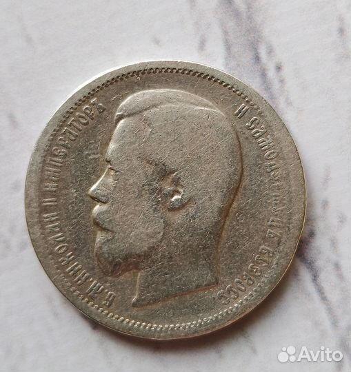 Монета 50 копеек 1899