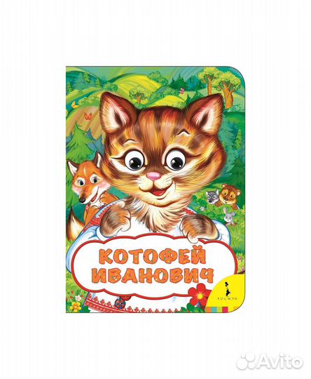 Книга 33677 Котофей Иванович (Веселые глазки)