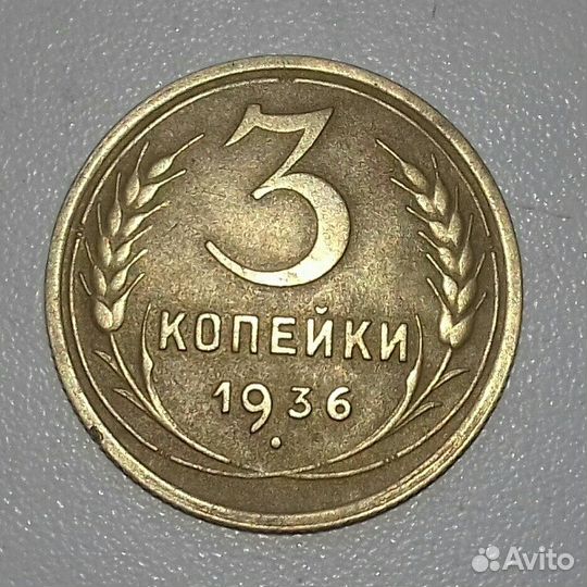 Монета-3 копейки 1936г