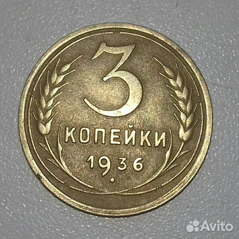 Монета-3 копейки 1936г