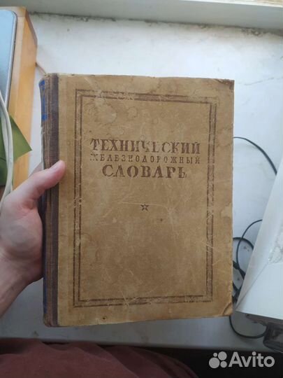 Технический железнодорожный словарь. 1946 год