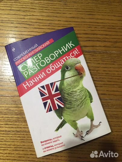 Книга Разговорник Английский