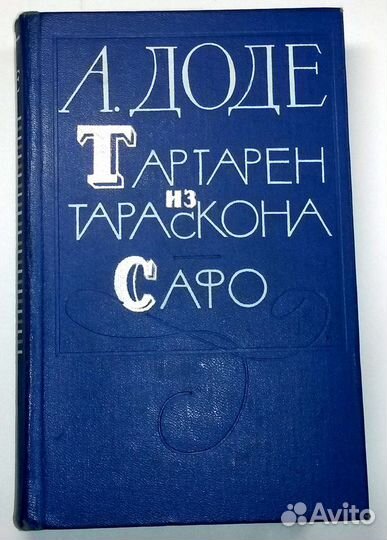 Книги русских и зарубежн.авторов(Доде,Гете,Фет