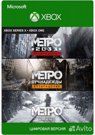 Metro Saga Bundle для Xbox (3 игры)