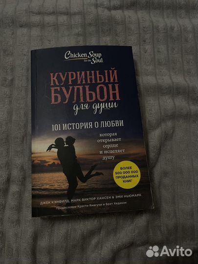Куриный бульон для души книга