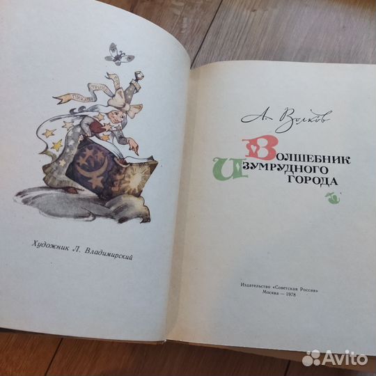Волшебник Изумрудного города сказка
