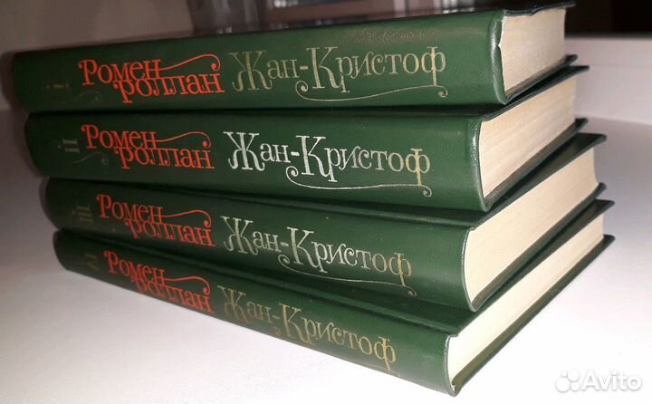 Ромен Роллан 'Жан-Кристоф' (комплект из 4 книг)