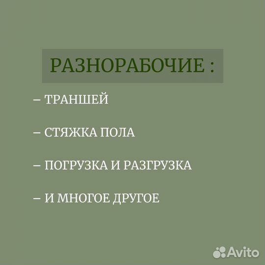 Разнорабочий