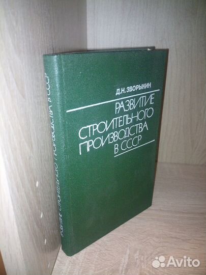 Развитие строительного производства в СССР. 1987г