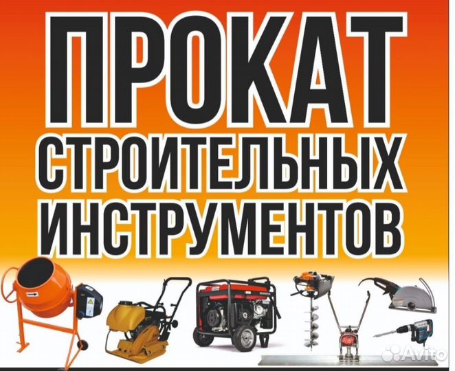 Аренда строительного инструмента
