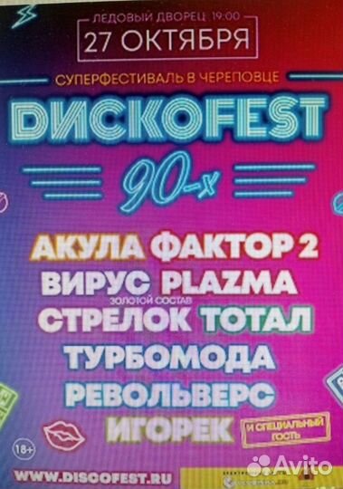 Билеты на концерт дискотека 90х