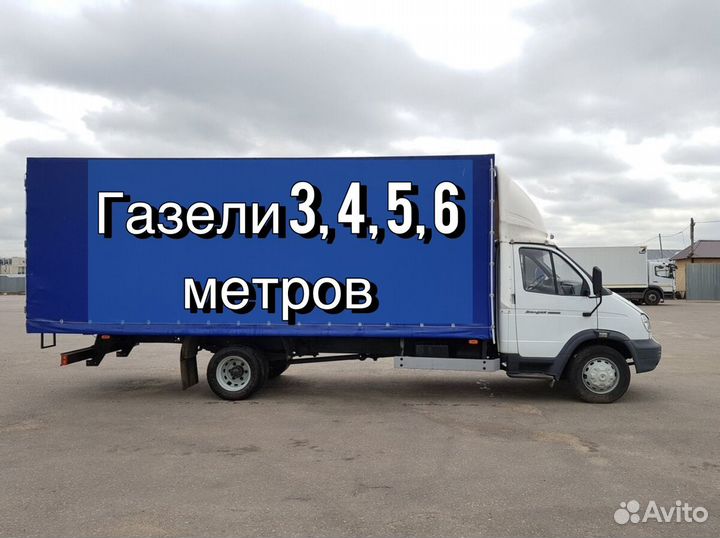 Грузоперевозки межгород газель фура переезды