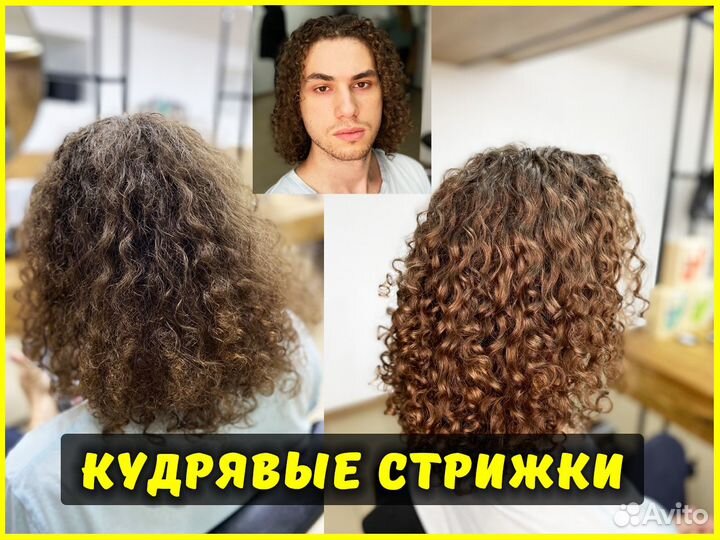 Кудрявые стрижки волос Кудрявый метод Мастер