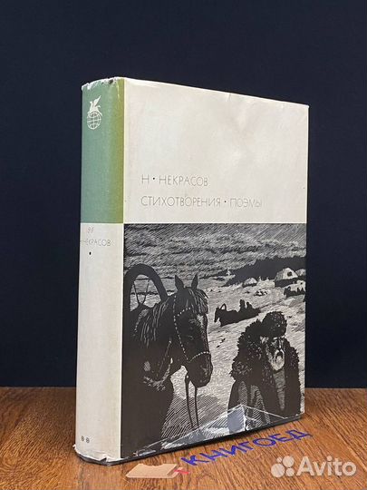 Н. Некрасов. Стихотворения. Поэмы