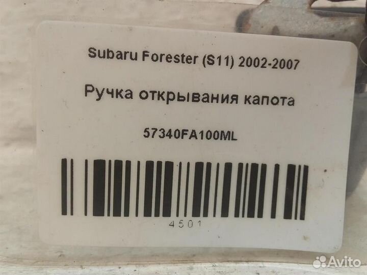 Ручка открывания капота Subaru Forester (S11) 200