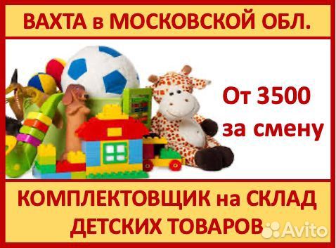 Вахта в Мос.обл.: Комплектовщик на детский товар