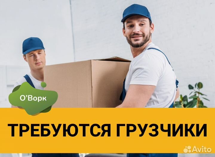 Грузчик ежедневная оплата.ck952