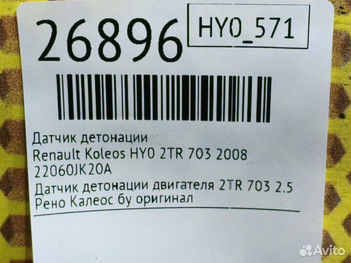 Датчик детонации Renault Koleos HY0 2TR 703 2008