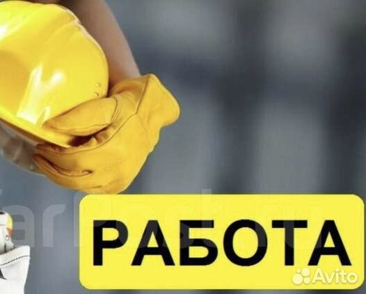 Разнорабочий. Подработка