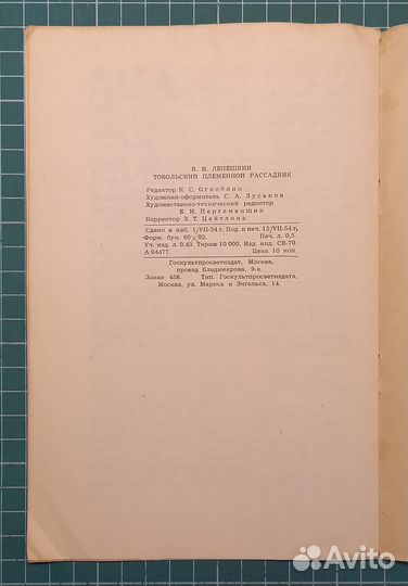 Тобольский племенной рассадник - 1954