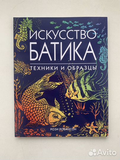 Искусство батика. Рози Робинсон