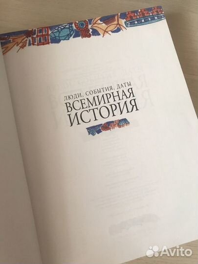 Книга «Всемирная история» подарочное издание